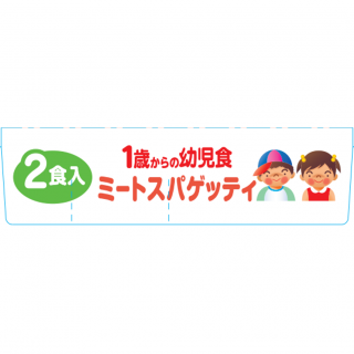 1歳からの幼児食＜ミートスパゲッティ＞外装画像